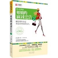 姐姐的麻辣忠告2:献给想作决定却总在纠结的女人
