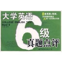 大学英语六级真题点评（含MP3光盘）