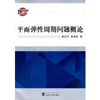 平面弹性周期问题概论