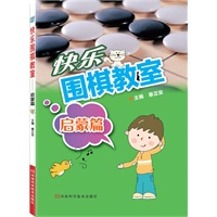 快乐围棋教室·启蒙篇