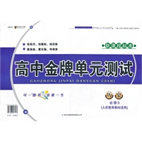 2012秋金牌单元测试历史必修3（YL版适用）（岳麓版）
