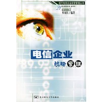 电信企业战略管理