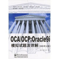 OCA/OCP：Oracle9i 模拟试题及详解（2003 英文版）