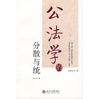 公法学的分散与统一