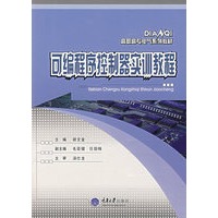 可编程序控制器实训教程
