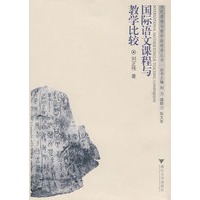 国际语文课程与教学比较
