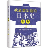   我最想知道的日本史图解（开始了解日本的第一本书） TXT,PDF迅雷下载