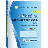 华图版2012全国经济专业技术资格考试用书：经济基础知识高频考点精讲及考试题库（中级）