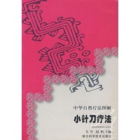 中华自然疗法图解小针刀疗法