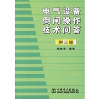 电气设备倒闸操作技术问答（第三版）
