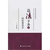 送法下乡之村民委员会（送法下乡系列丛书）