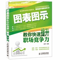图表图示：教你快速提升职场竞争力（颜色最好看的图表书！有效传递+完美表达=轻松职场）