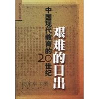 艰难的日出:中国现代教育的20世纪