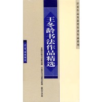 王冬龄书法作品精选