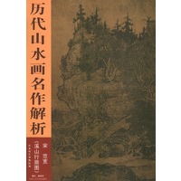 宋·范宽《溪山行旅图》——历代山水画名作解析-图书-手机当当网