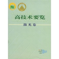 高技术要览（激光卷）
