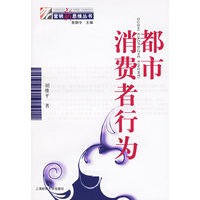 都市消费者行为——营销新思维丛书