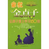 家教金点字/让孩子爱上学习180招