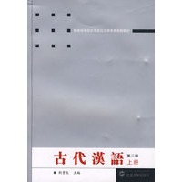 古代汉语（上册）（第二版）