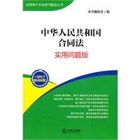 中华人民共和国合同法：实用问题版
