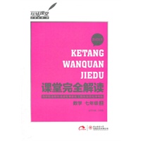 数学七年级上：BSDSX（北师大版）（2012年6月印刷）课堂完全解读
