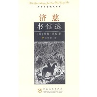 济慈书信选