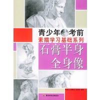 石膏半身全身像——青少年考前素描学习基础系列