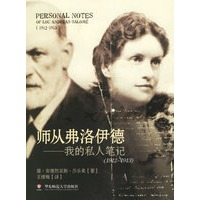师从弗洛伊德：我的私人笔记（1912-1913）