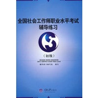 全国社会工作师职业水平考试辅导练习(初级)