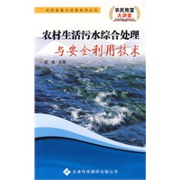 农民致富大讲堂系列：农村生活污水综合处理与安全利用技术