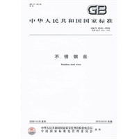 不锈钢丝GB/T4240-2009