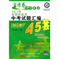 物理.2011年全国各省市中考试题汇编45套（附参考答案与解析）/2011年7月印刷