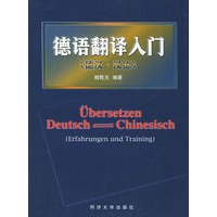 德语翻译入门（德汉·汉德）
