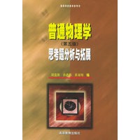 普通物理学思考题分析与拓展（第5版）