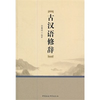 古汉语修辞