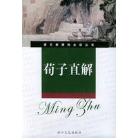 荀子直解（新课标学生版）——语文新课标必读丛书