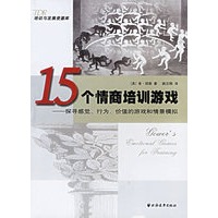 15个情商培训游戏：探寻感觉、行为、价值的游戏和情景模拟——培训与发展资源库