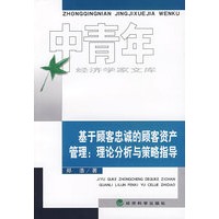 基于顾客忠诚的顾客资产管理：理论分析与策略指导