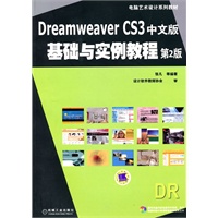Dreamweaver CS3中文版基础与实例教程 第2版