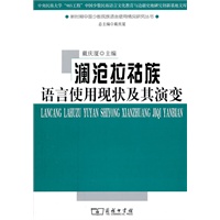 澜沧拉祜族语言使用现状及其演变