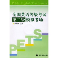 全国英语等级考试第二级模拟考场（附光盘一张）