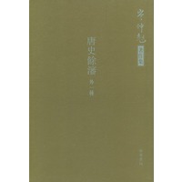 唐史馀沈：外一种
