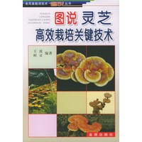图说灵芝高效栽培关键技术——食用菌栽培技术图说丛书