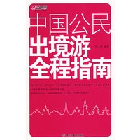 中国公民出境游全程指南