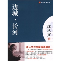 边城.长河