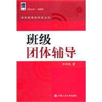 班级团体辅导（学校管理新探索丛书）