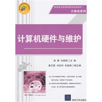 计算机硬件与维护（高职高专新课程体系规划教材·计算机系列）