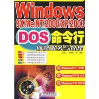 Windows 9X/Me/NT/2000/XP/2003DOS命令行网络服务与管理