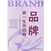 品牌：第一生存战略——中国制造年代的品牌实践