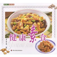 健康素食——健康人新食谱
